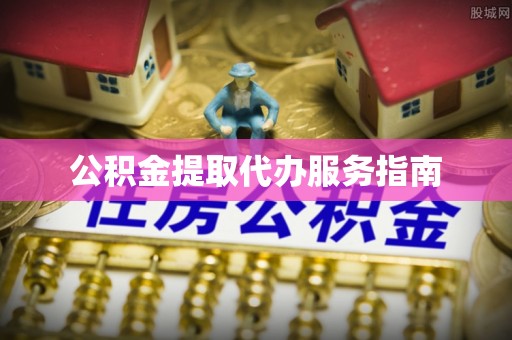 肃宁公积金提取代办服务指南