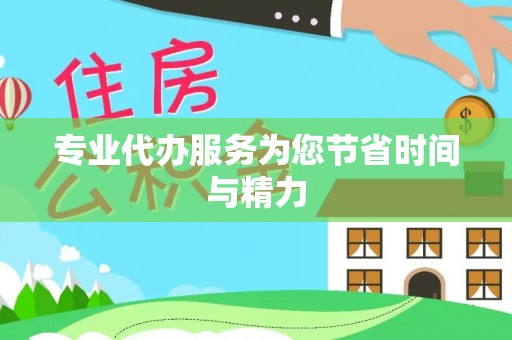肃宁专业代办服务为您节省时间与精力