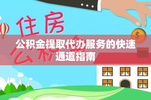 肃宁公积金提取代办服务的快速通道指南