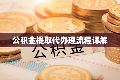 肃宁公积金提取代办理流程详解
