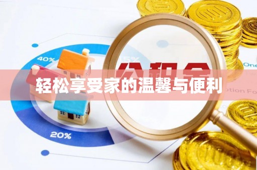 肃宁轻松享受家的温馨与便利