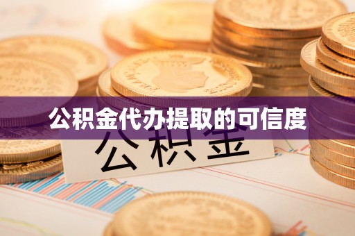 肃宁公积金代办提取的可信度