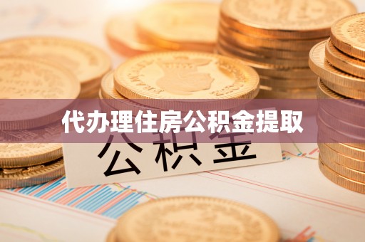 肃宁代办理住房公积金提取