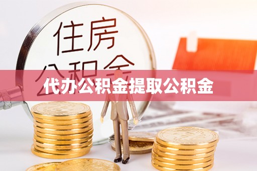 肃宁代办公积金提取公积金