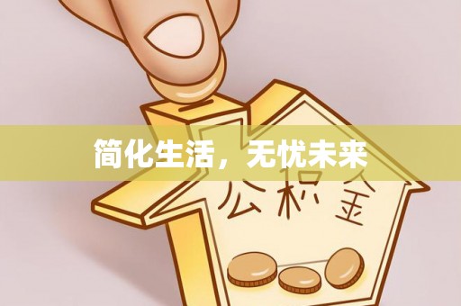 肃宁简化生活，无忧未来