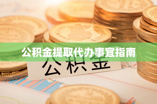 肃宁公积金提取代办事宜指南