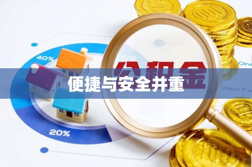 肃宁便捷与安全并重