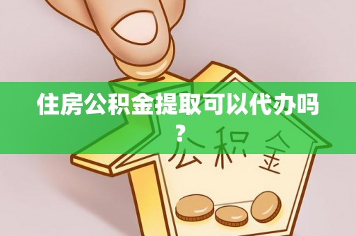 肃宁住房公积金提取可以代办吗？