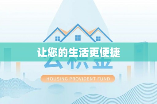 肃宁让您的生活更便捷