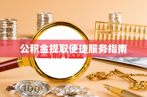 肃宁公积金提取便捷服务指南