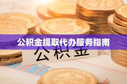肃宁公积金提取代办服务指南