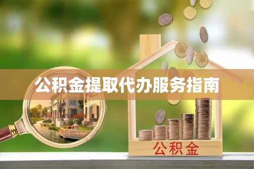 肃宁公积金提取代办服务指南