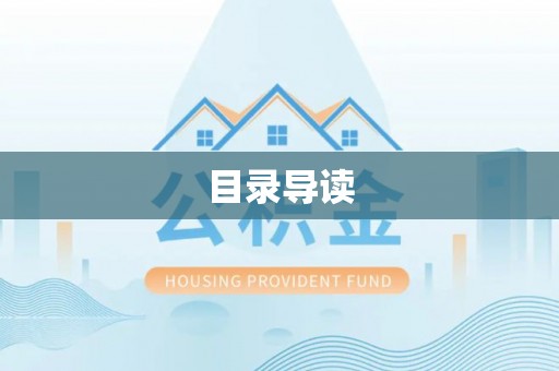 肃宁目录导读
