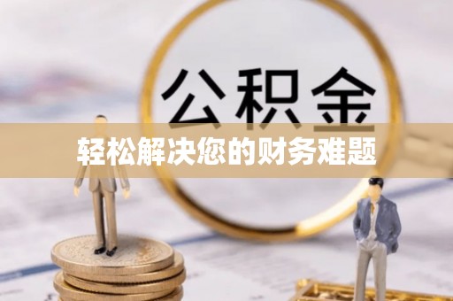 肃宁轻松解决您的财务难题