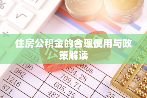 肃宁住房公积金的合理使用与政策解读