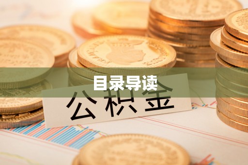 肃宁目录导读