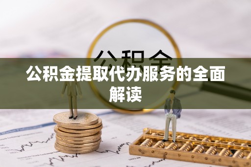 肃宁公积金提取代办服务的全面解读