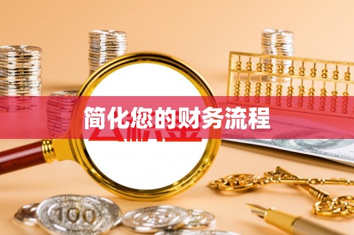 肃宁简化您的财务流程