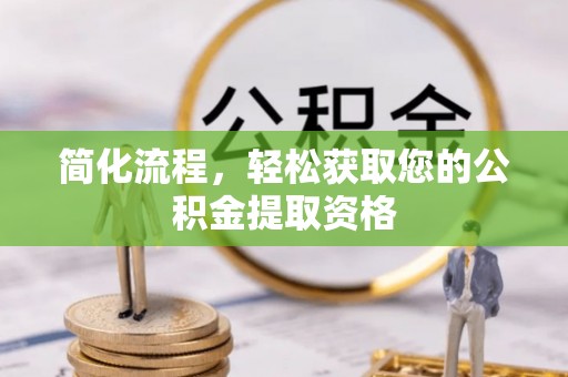 肃宁简化流程，轻松获取您的公积金提取资格