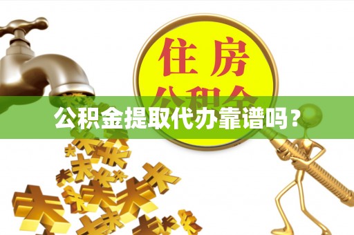 肃宁公积金提取代办靠谱吗？