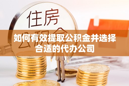 肃宁如何有效提取公积金并选择合适的代办公司