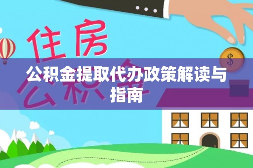 肃宁公积金提取代办政策解读与指南