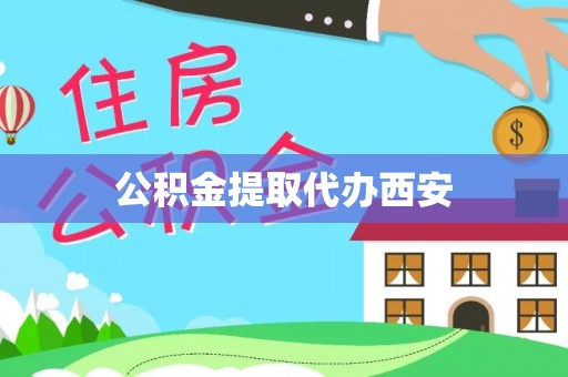 肃宁公积金提取代办西安
