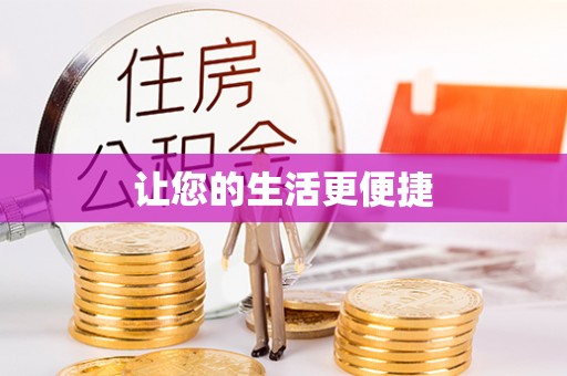 肃宁让您的生活更便捷