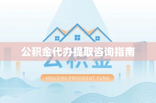 肃宁公积金代办提取咨询指南