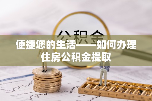 肃宁便捷您的生活——如何办理住房公积金提取