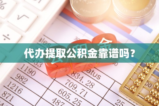 肃宁代办提取公积金靠谱吗？