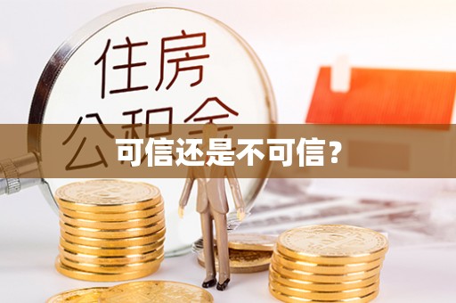 肃宁可信还是不可信？