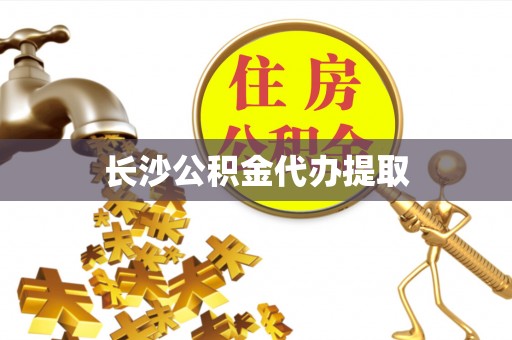 肃宁长沙公积金代办提取