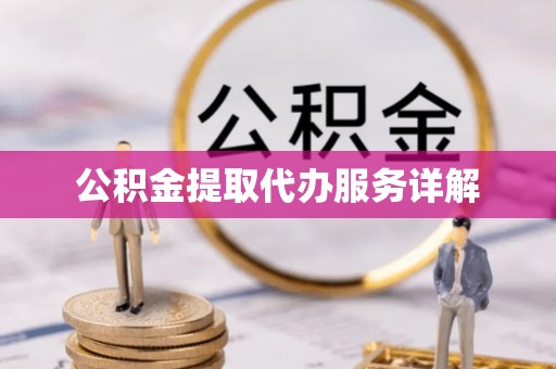 肃宁公积金提取代办服务详解