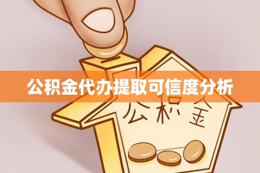 肃宁公积金代办提取可信度分析