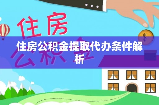肃宁住房公积金提取代办条件解析