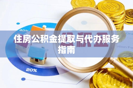 肃宁住房公积金提取与代办服务指南