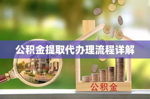 肃宁公积金提取代办理流程详解