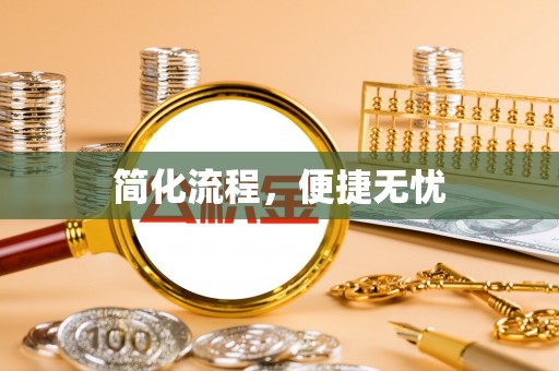 肃宁简化流程，便捷无忧