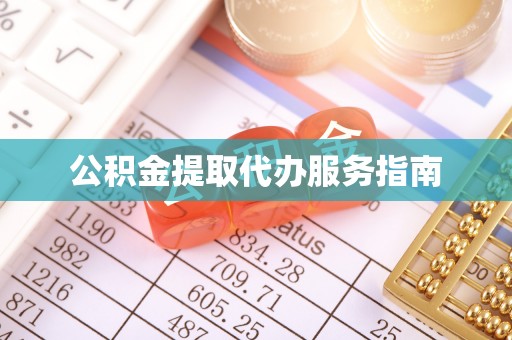 肃宁公积金提取代办服务指南