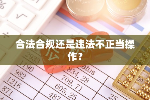 肃宁合法合规还是违法不正当操作？