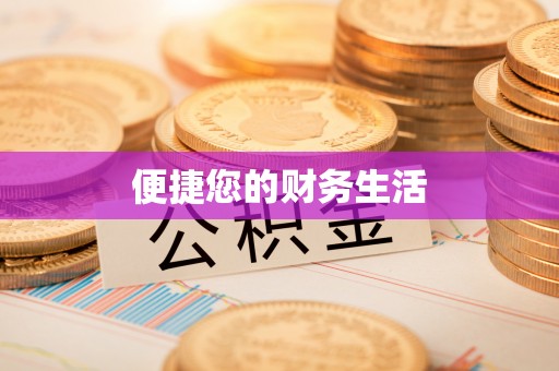肃宁便捷您的财务生活