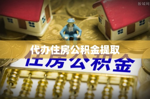 肃宁代办住房公积金提取