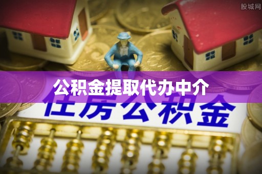 肃宁公积金提取代办中介