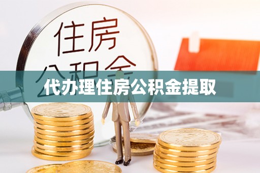 肃宁代办理住房公积金提取