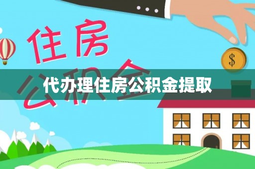 肃宁代办理住房公积金提取