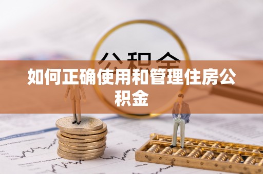 肃宁如何正确使用和管理住房公积金