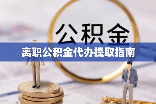 肃宁离职公积金代办提取指南