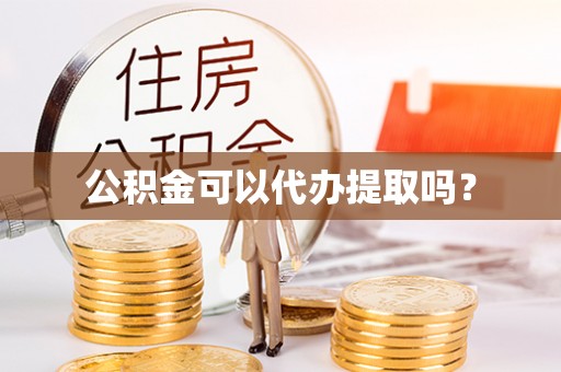 肃宁公积金可以代办提取吗？