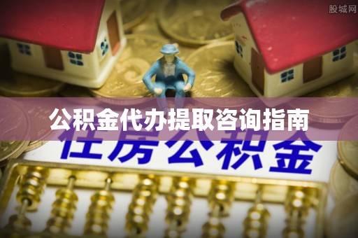 肃宁公积金代办提取咨询指南